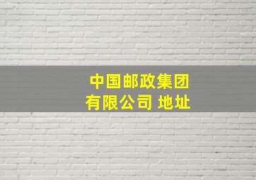 中国邮政集团有限公司 地址